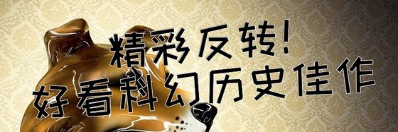 精彩反转！好看科幻历史佳作